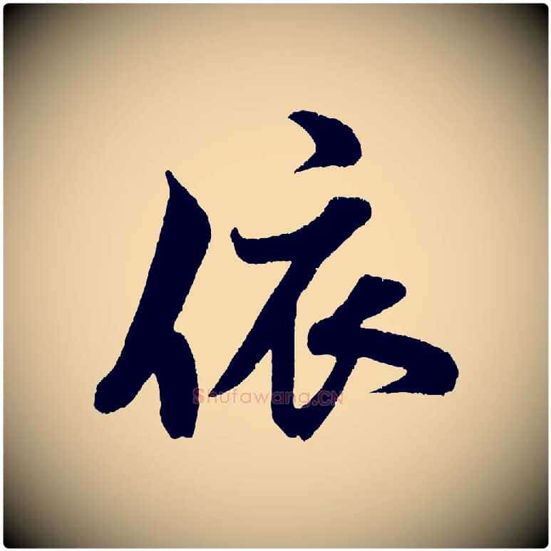 依毛笔行书写法,摘自宋代米芾苕溪诗