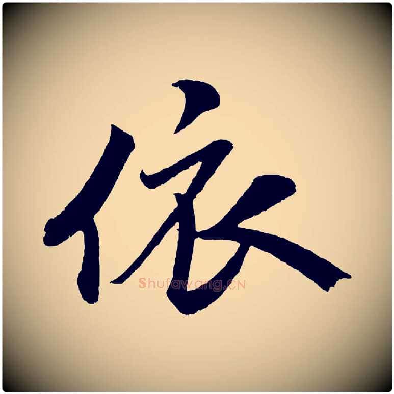 依毛笔行书写法,摘自宋代米芾苕溪诗