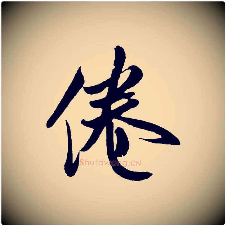 倦毛笔行书写法,摘自宋代米芾苕溪诗