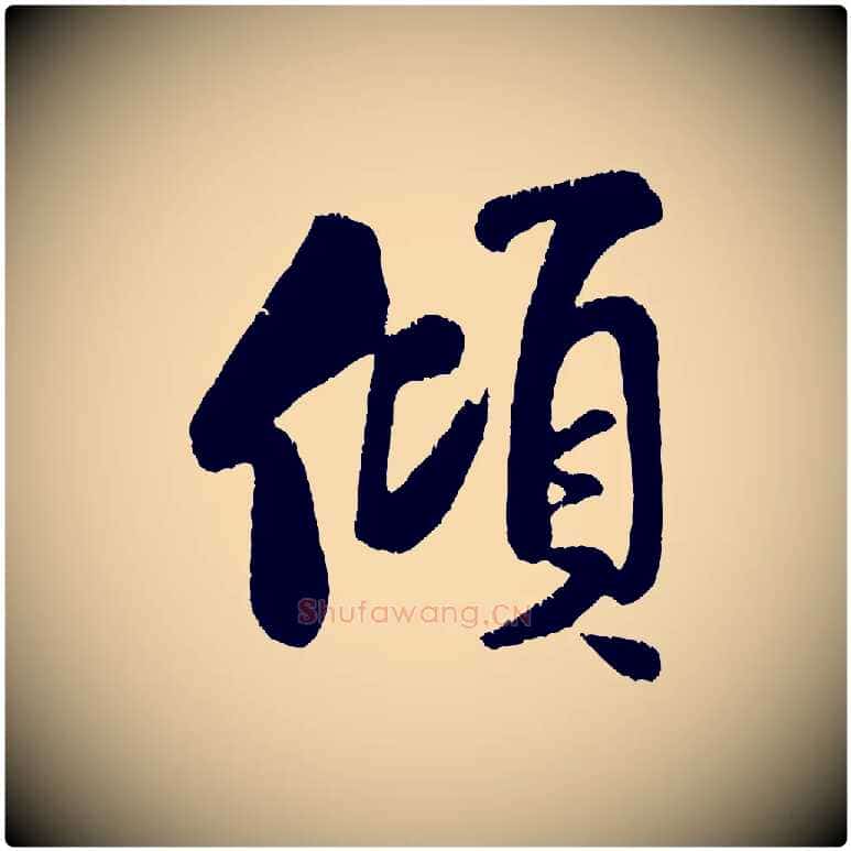 傾毛笔行书写法,摘自宋代米芾苕溪诗