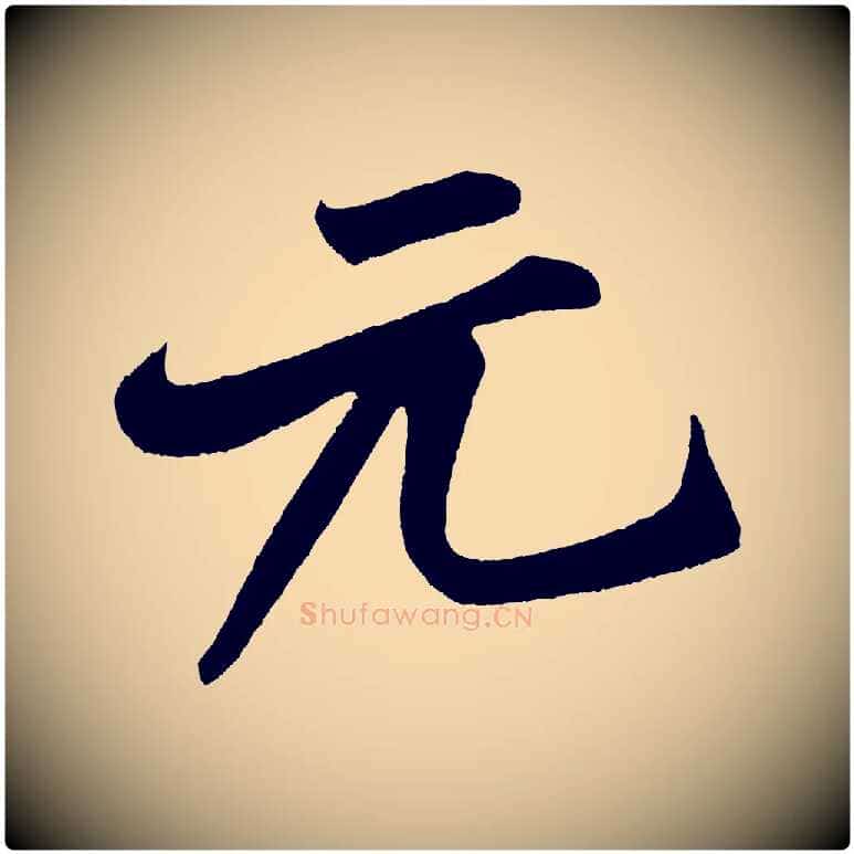 元毛笔行书写法,摘自宋代米芾苕溪诗