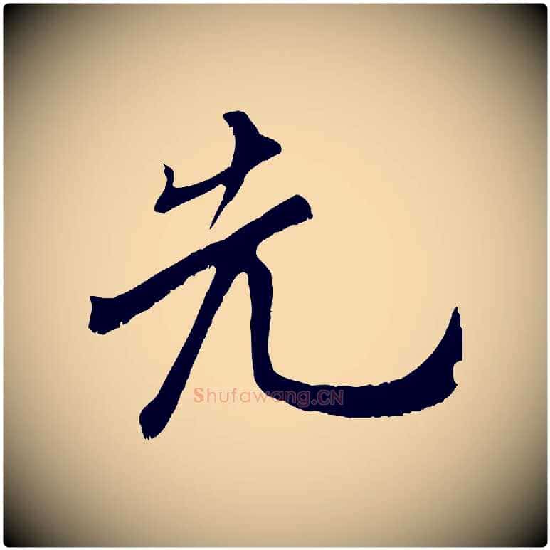 先毛笔行书写法,摘自宋代米芾苕溪诗