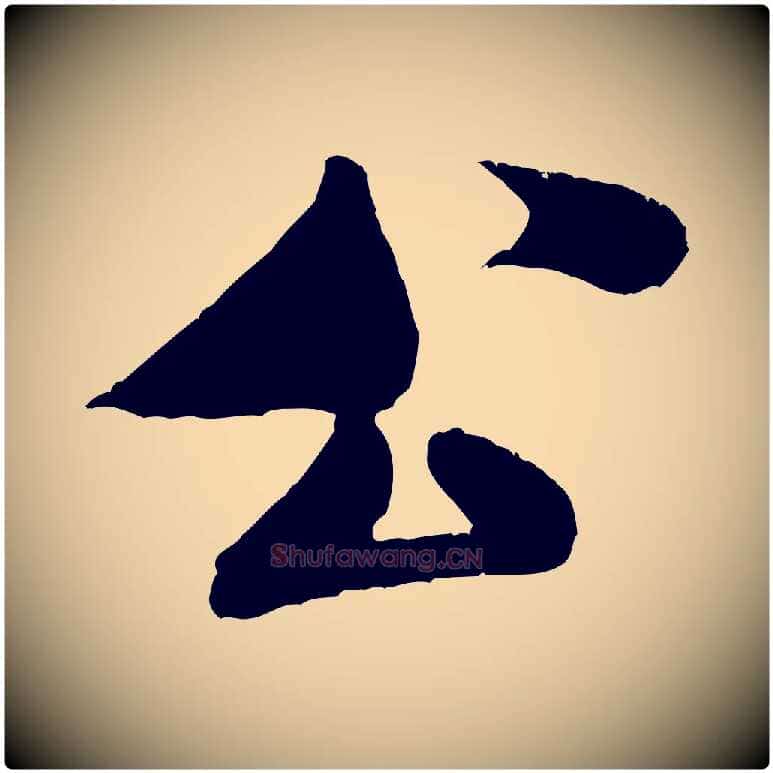 公毛笔行书写法,摘自宋代米芾苕溪诗
