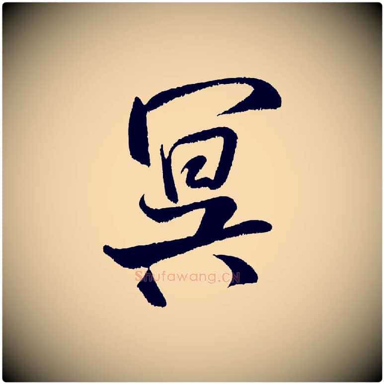 冥毛笔行书写法,摘自宋代米芾苕溪诗
