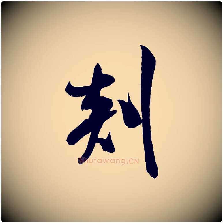 剡毛笔行书写法,摘自宋代米芾苕溪诗