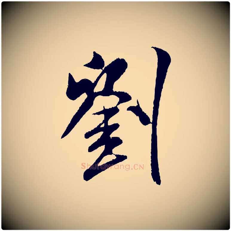 劉毛笔行书写法,摘自宋代米芾苕溪诗