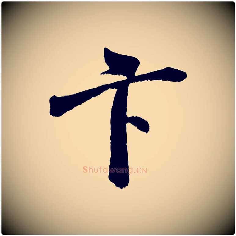 卞毛笔行书写法,摘自宋代米芾苕溪诗