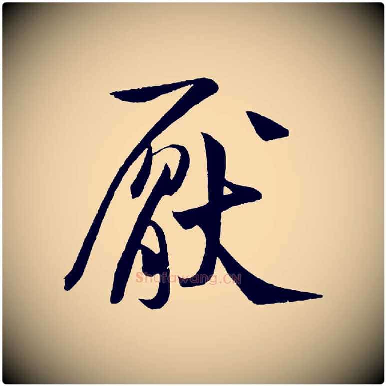 厭毛笔行书写法,摘自宋代米芾苕溪诗