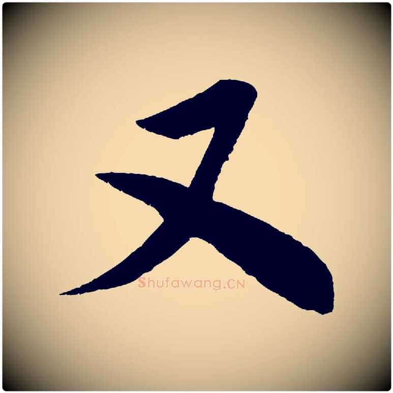 又毛笔行书写法,摘自宋代米芾苕溪诗