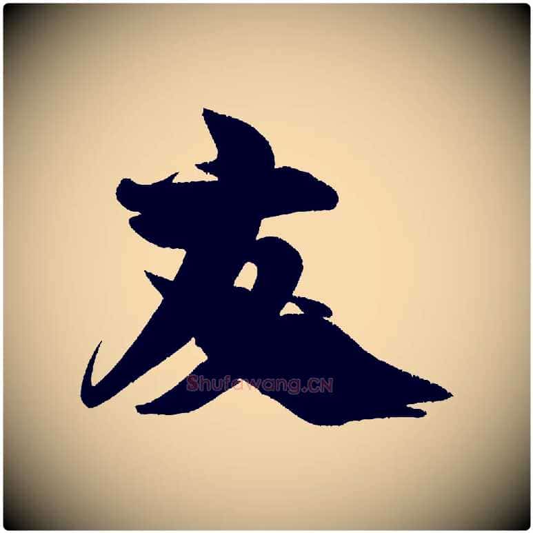 友毛笔行书写法,摘自宋代米芾苕溪诗