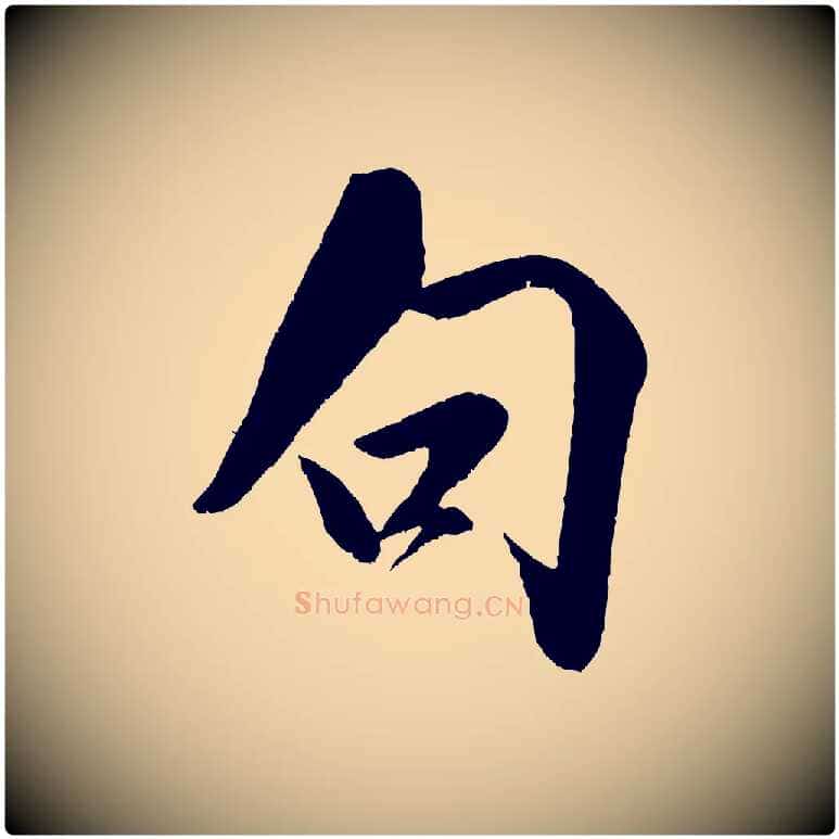 句毛笔行书写法,摘自宋代米芾苕溪诗