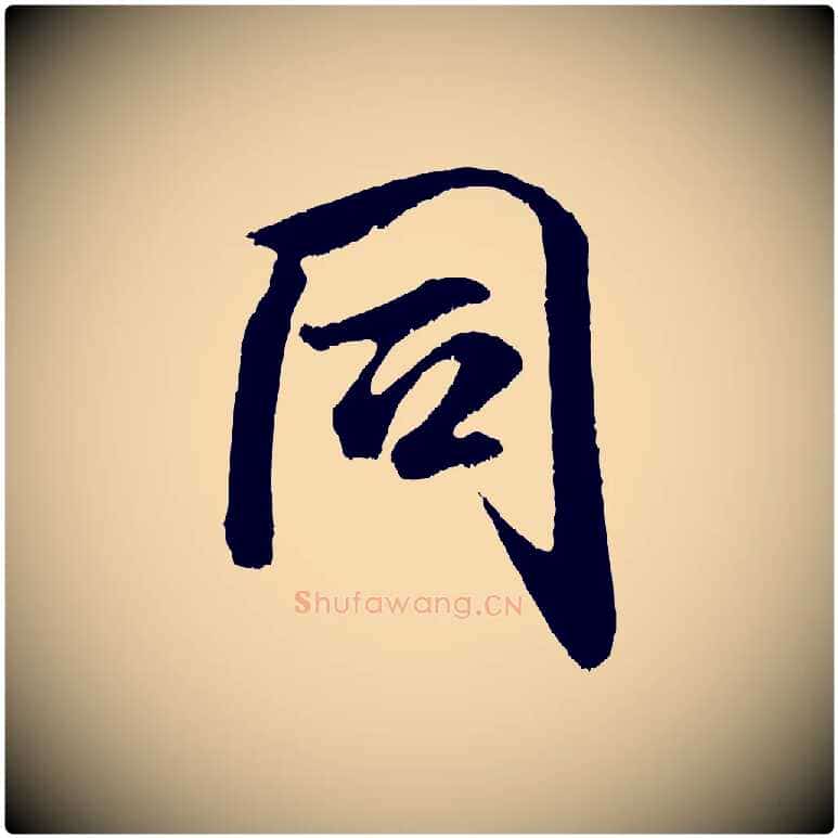 同毛笔行书写法,摘自宋代米芾苕溪诗