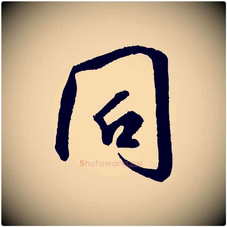 同毛笔行书写法,摘自宋代米芾苕溪诗