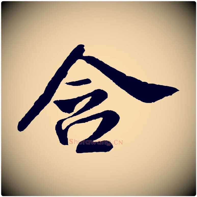 含毛笔行书写法,摘自宋代米芾苕溪诗
