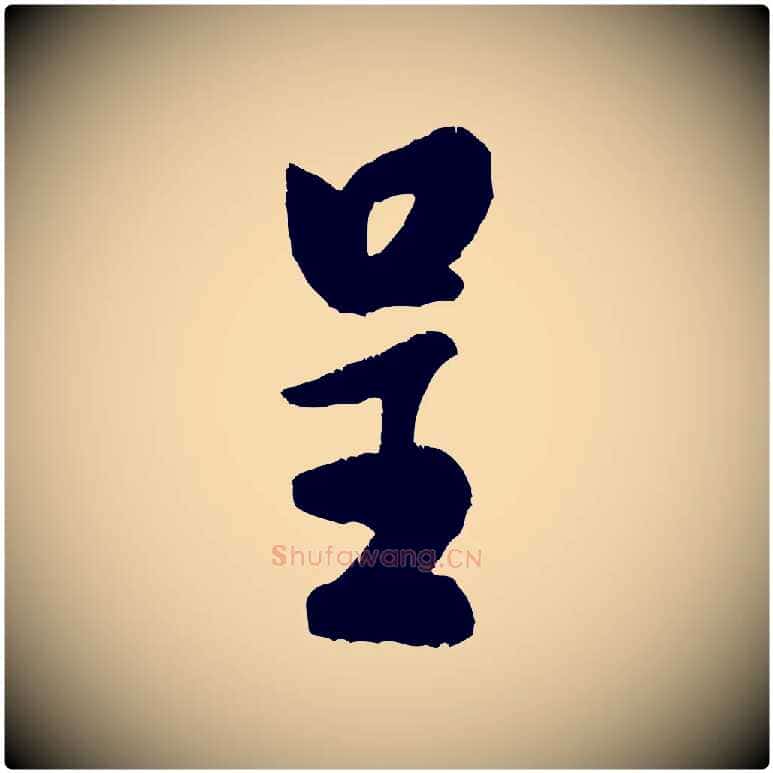 呈毛笔行书写法,摘自宋代米芾苕溪诗