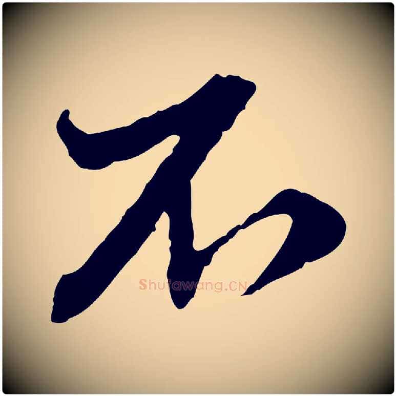 不毛笔行楷写法,摘自元代赵孟頫付二哥帖