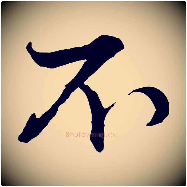 不毛笔行楷写法,摘自元代赵孟頫付二哥帖