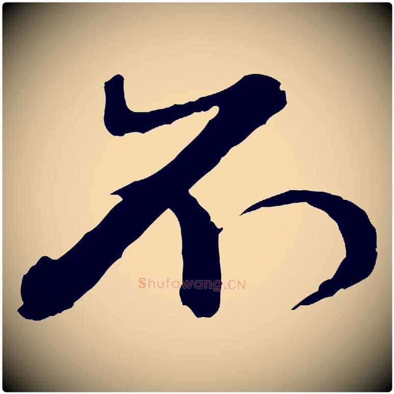 不毛笔行楷写法,摘自元代赵孟頫付二哥帖