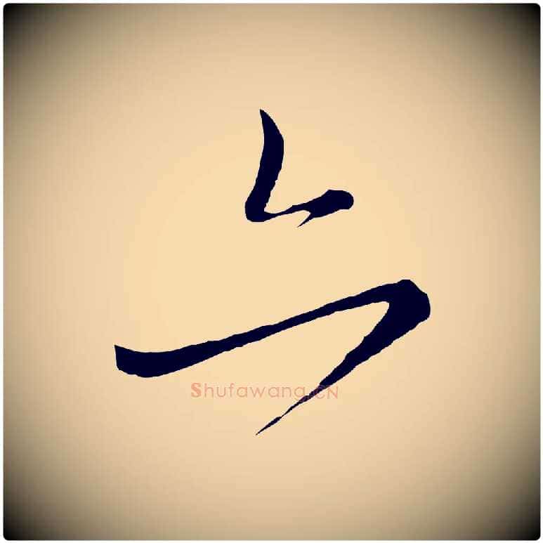 亦毛笔行楷写法,摘自元代赵孟頫付二哥帖