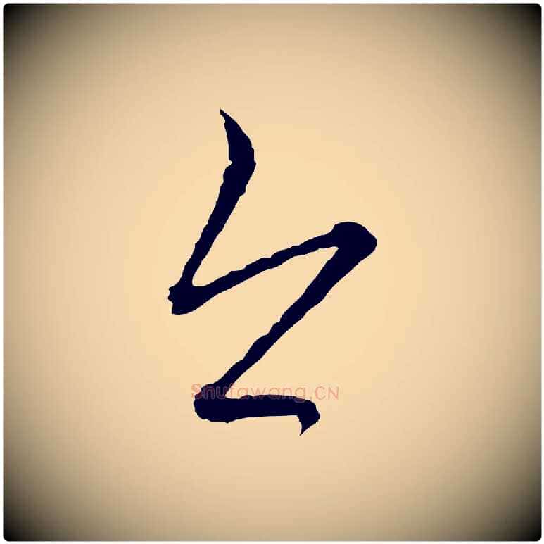 今毛笔行楷写法,摘自元代赵孟頫付二哥帖