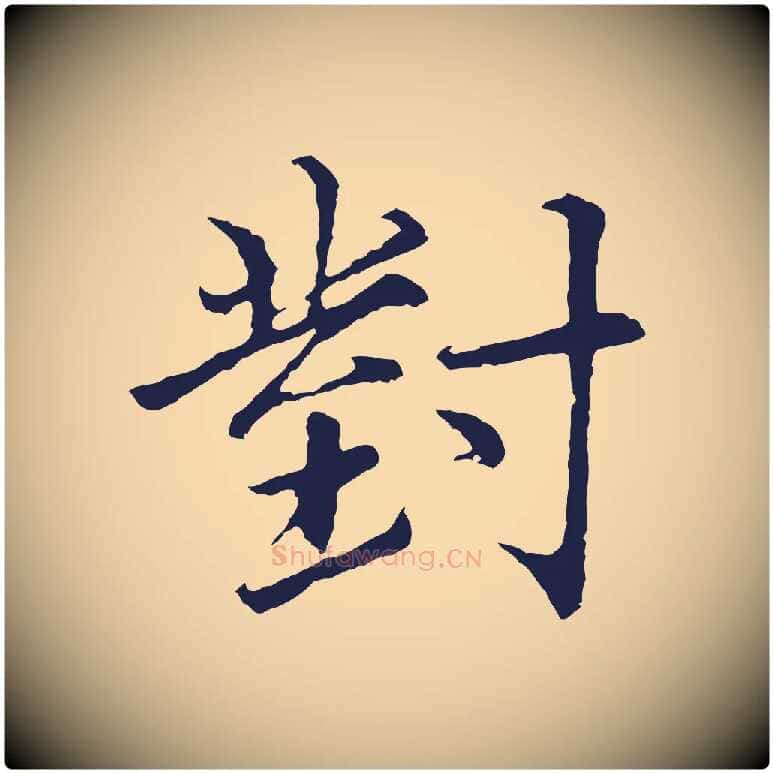 對毛笔行楷写法,摘自元代张雨为孔昭书四诗