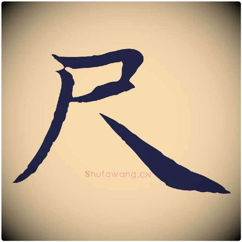 尺毛笔行楷写法,摘自元代张雨为孔昭书四诗
