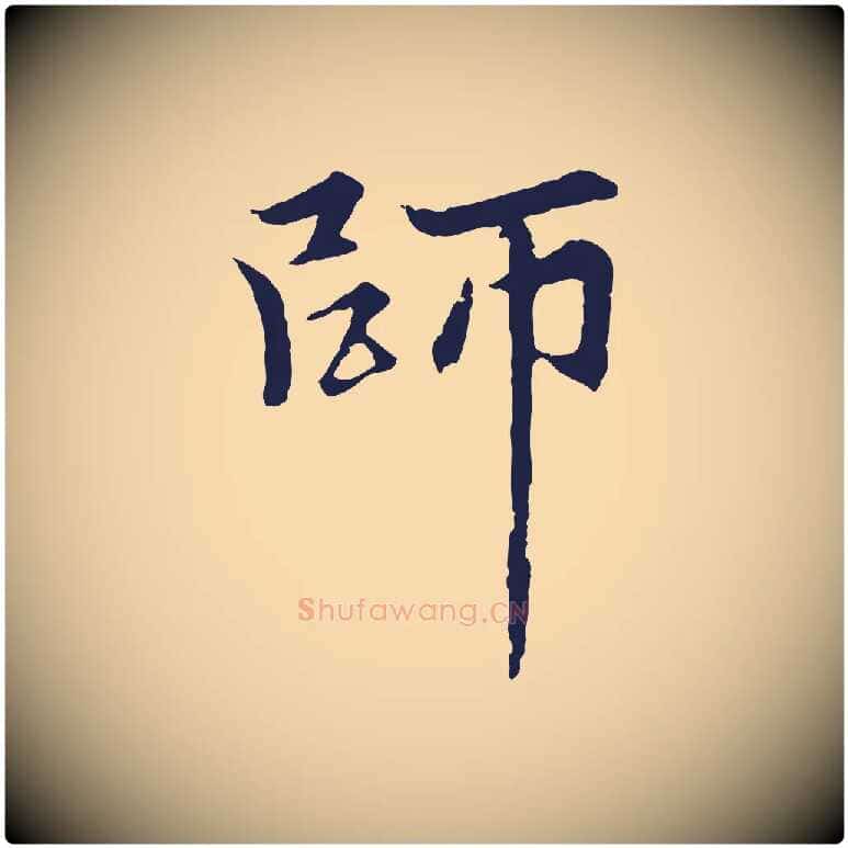 師毛笔行楷写法,摘自元代张雨为孔昭书四诗