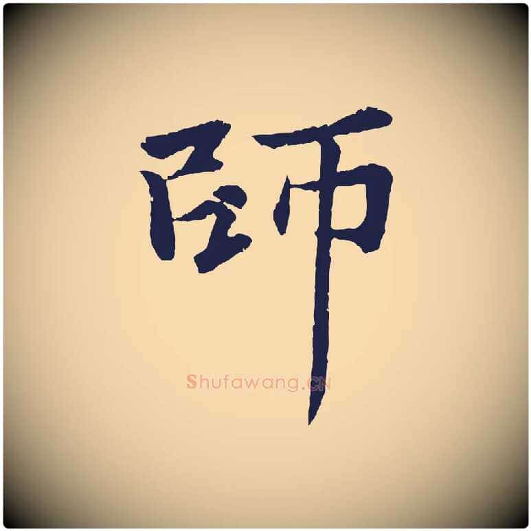 師毛笔行楷写法,摘自元代张雨为孔昭书四诗