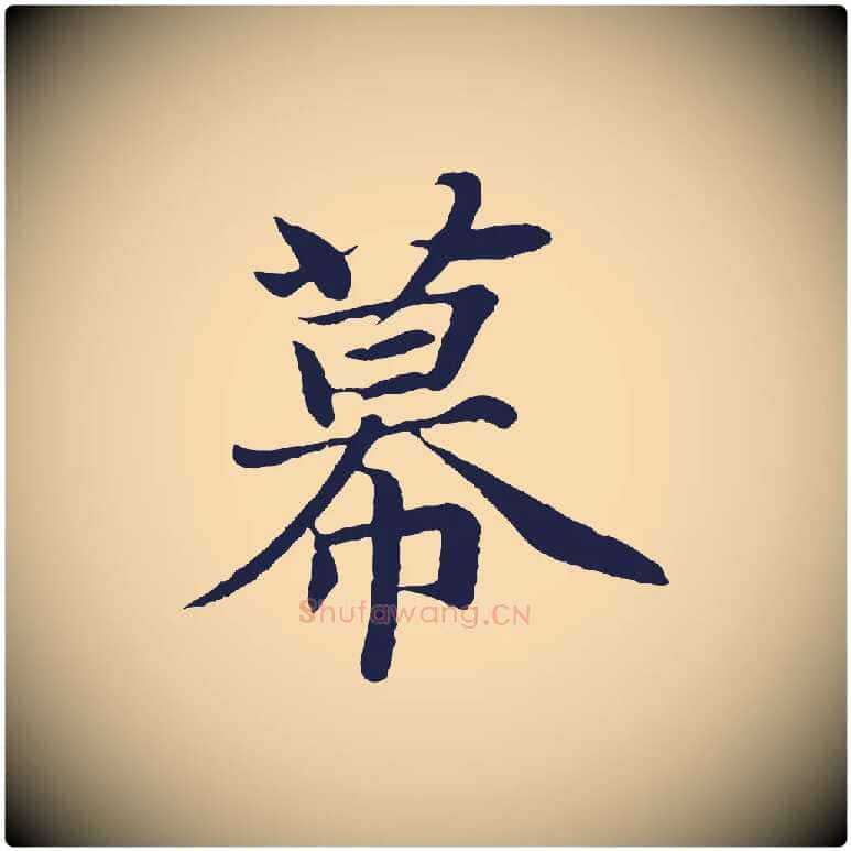 幕毛笔行楷写法,摘自元代张雨为孔昭书四诗