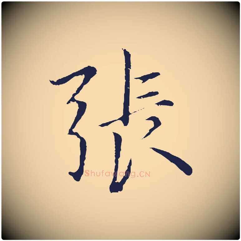 張毛笔行楷写法,摘自元代张雨为孔昭书四诗
