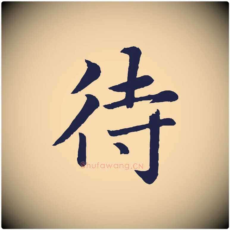 待毛笔行楷写法,摘自元代张雨为孔昭书四诗