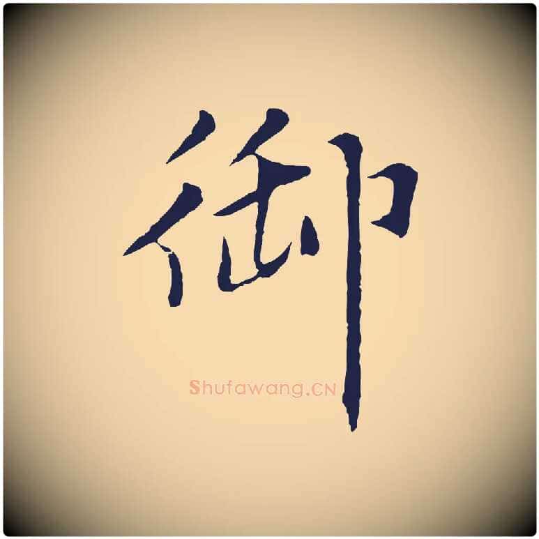 御毛笔行楷写法,摘自元代张雨为孔昭书四诗