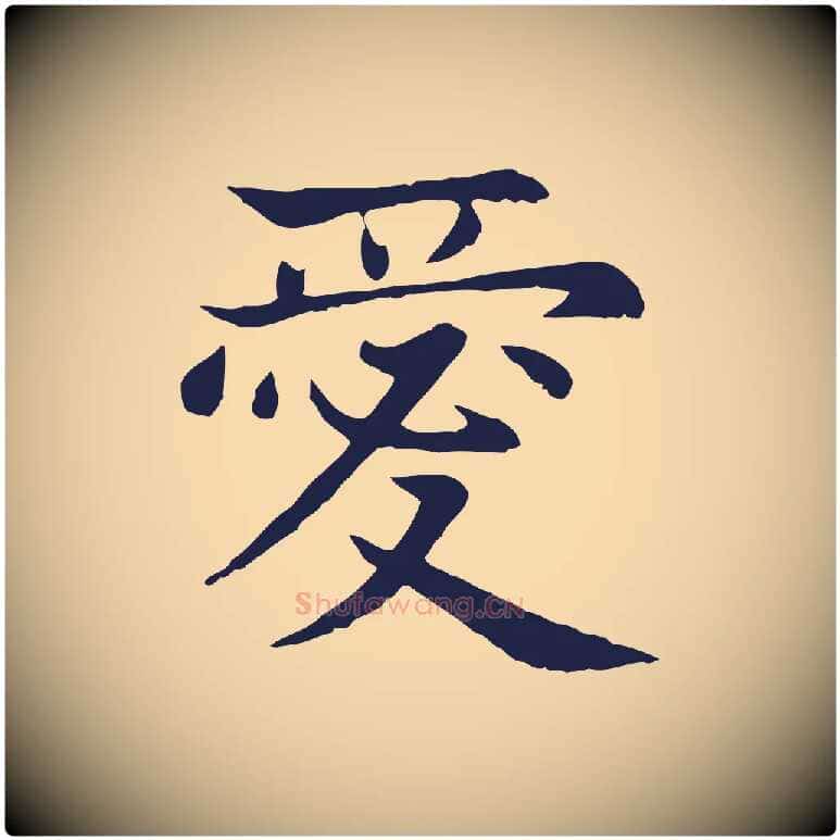 愛毛笔行楷写法,摘自元代张雨为孔昭书四诗
