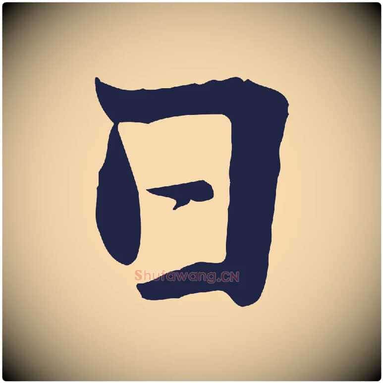 日毛笔行楷写法,摘自元代张雨为孔昭书四诗