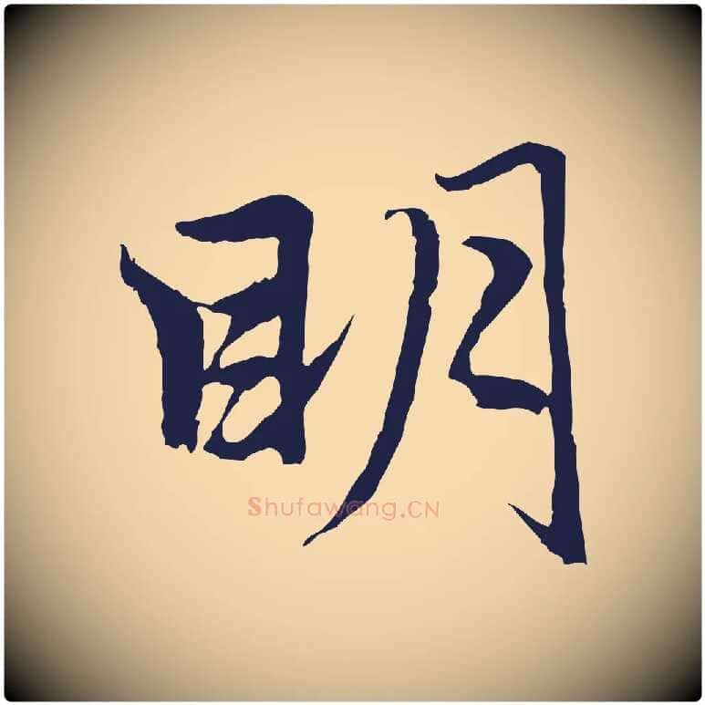 明毛笔行楷写法,摘自元代张雨为孔昭书四诗