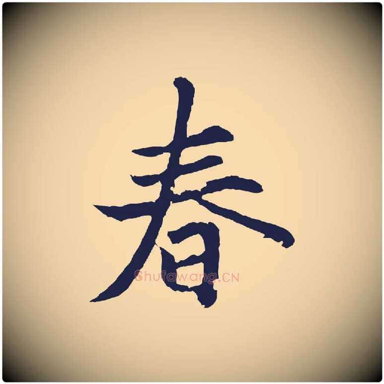 春毛笔行楷写法,摘自元代张雨为孔昭书四诗