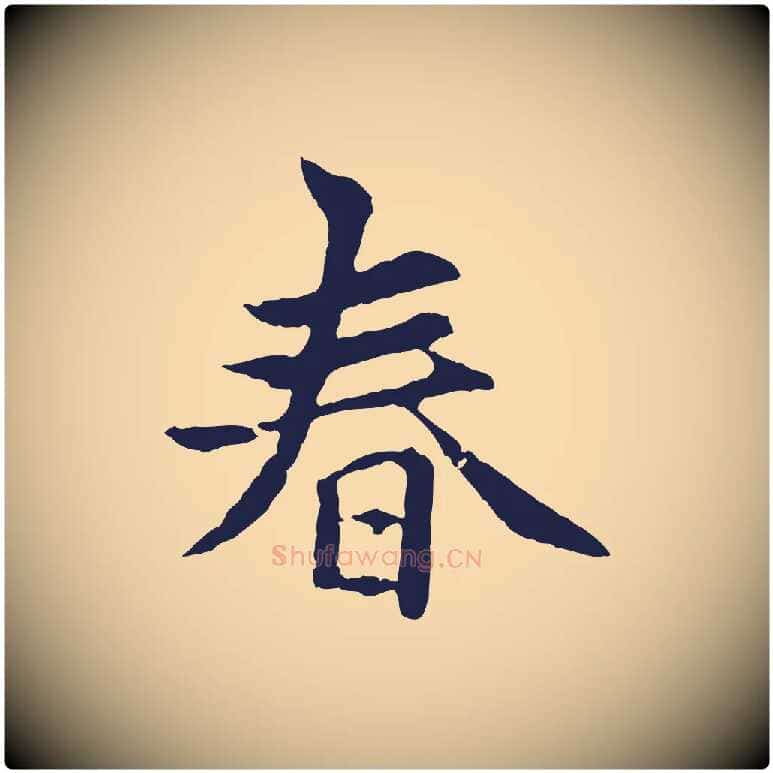 春毛笔行楷写法,摘自元代张雨为孔昭书四诗