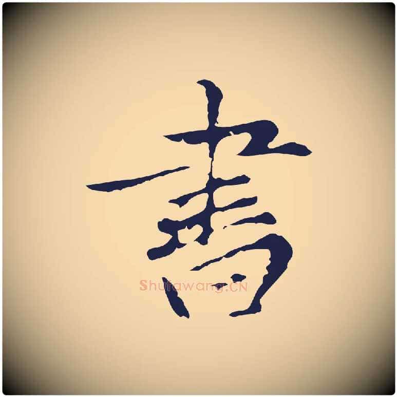 書毛笔行楷写法,摘自元代张雨为孔昭书四诗