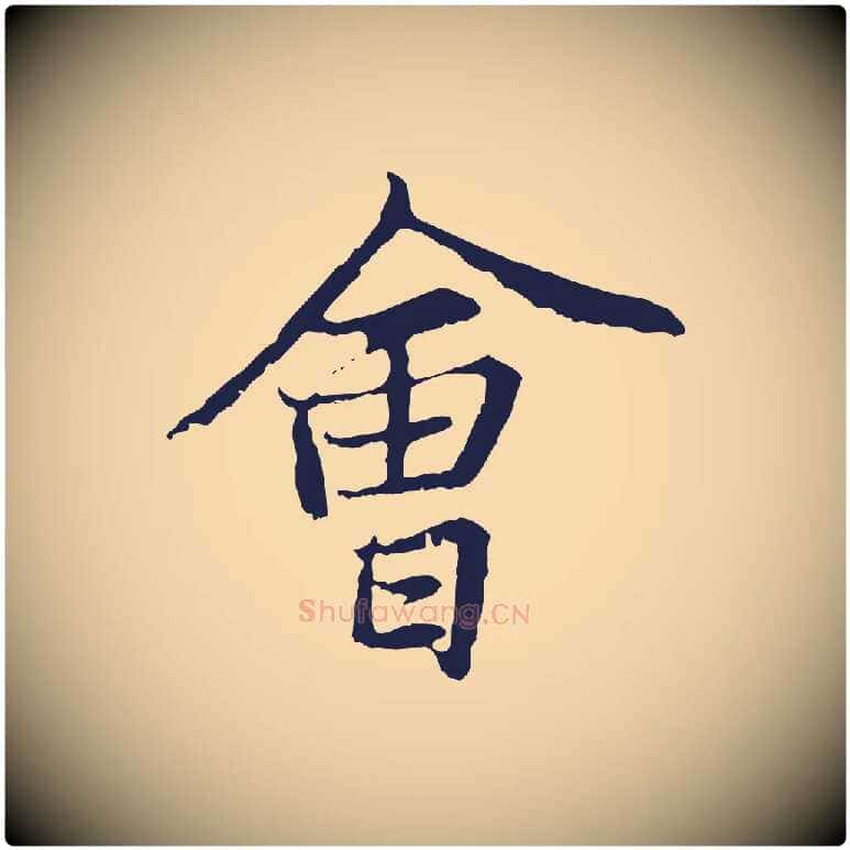 會毛笔行楷写法,摘自元代张雨为孔昭书四诗