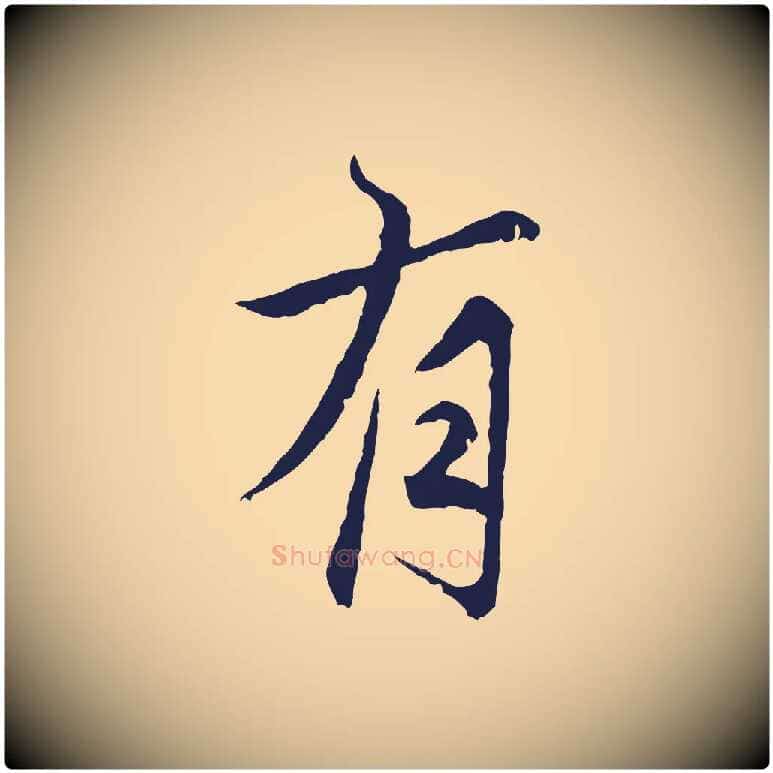 有毛笔行楷写法,摘自元代张雨为孔昭书四诗