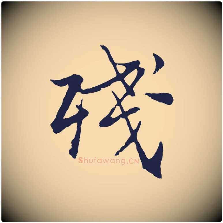 殘毛笔行楷写法,摘自元代张雨为孔昭书四诗