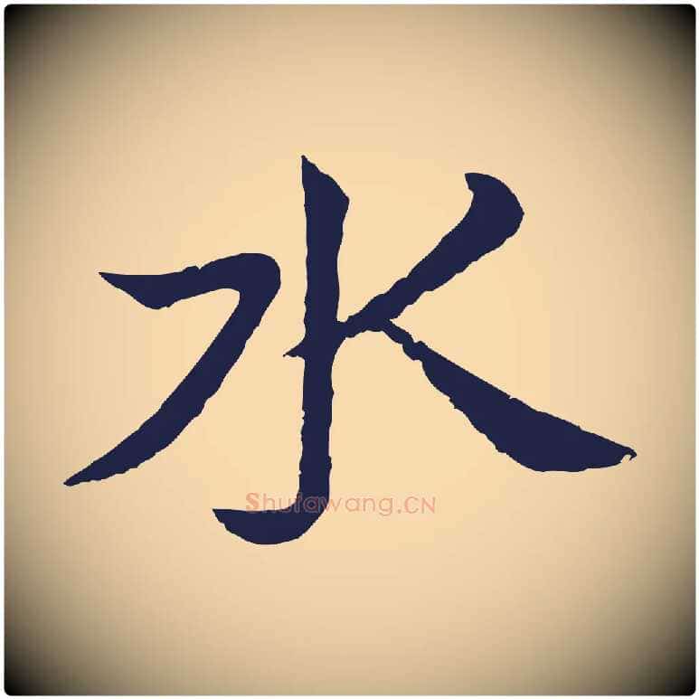 水毛笔行楷写法,摘自元代张雨为孔昭书四诗