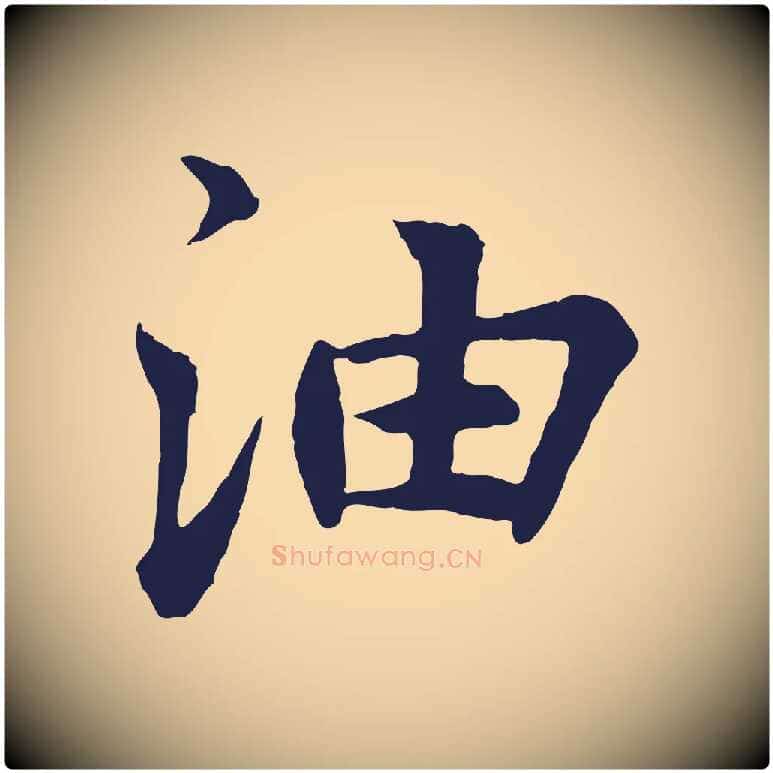 油毛笔行楷写法,摘自元代张雨为孔昭书四诗