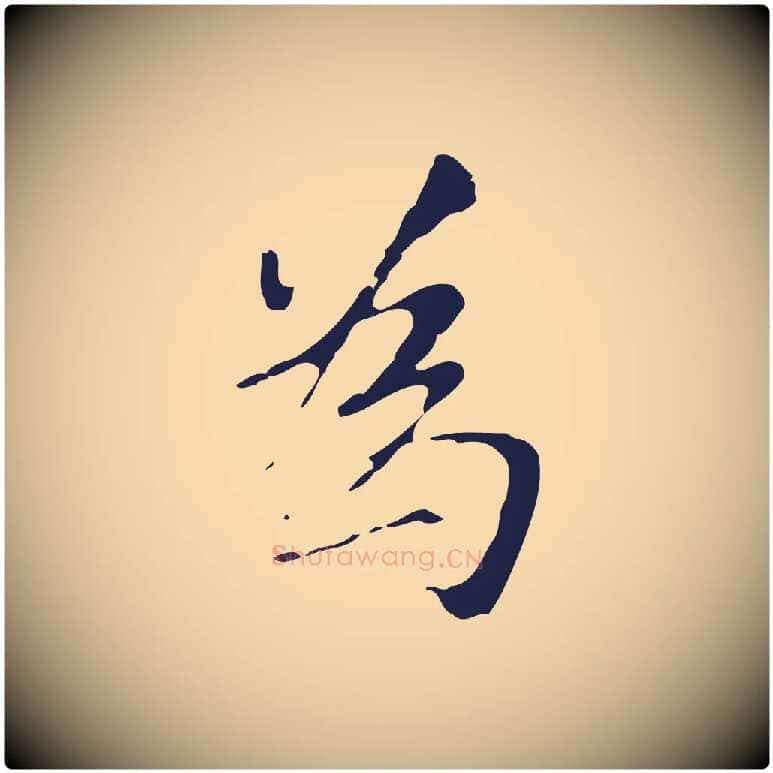 為毛笔行楷写法,摘自元代张雨为孔昭书四诗