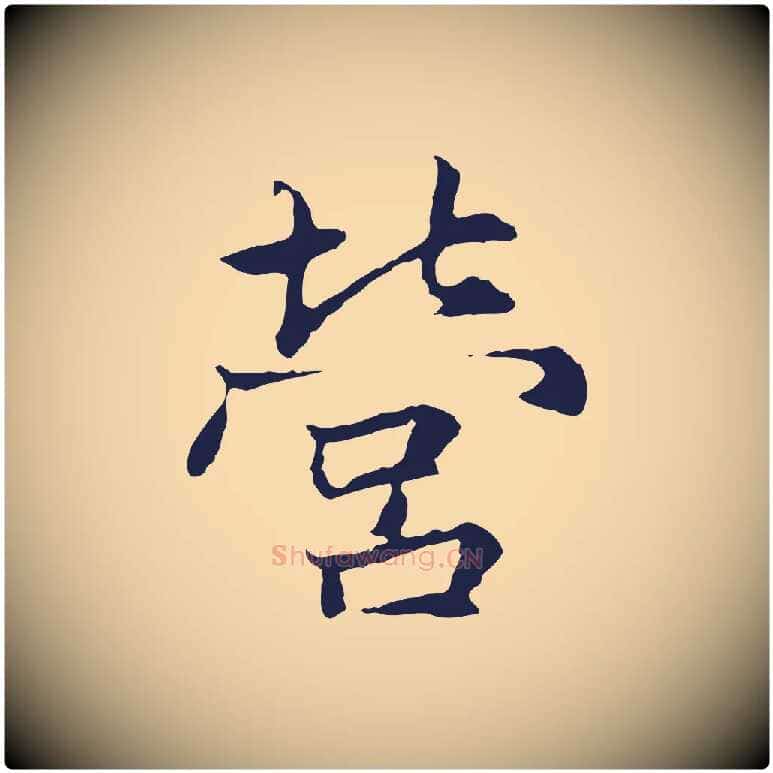 營毛笔行楷写法,摘自元代张雨为孔昭书四诗