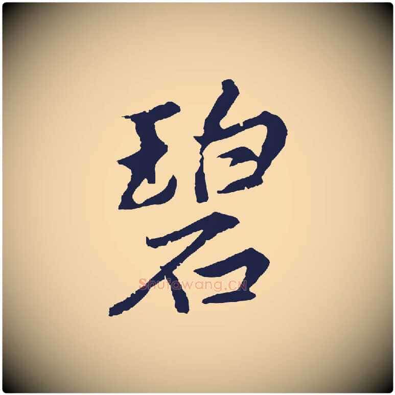 碧毛笔行楷写法,摘自元代张雨为孔昭书四诗