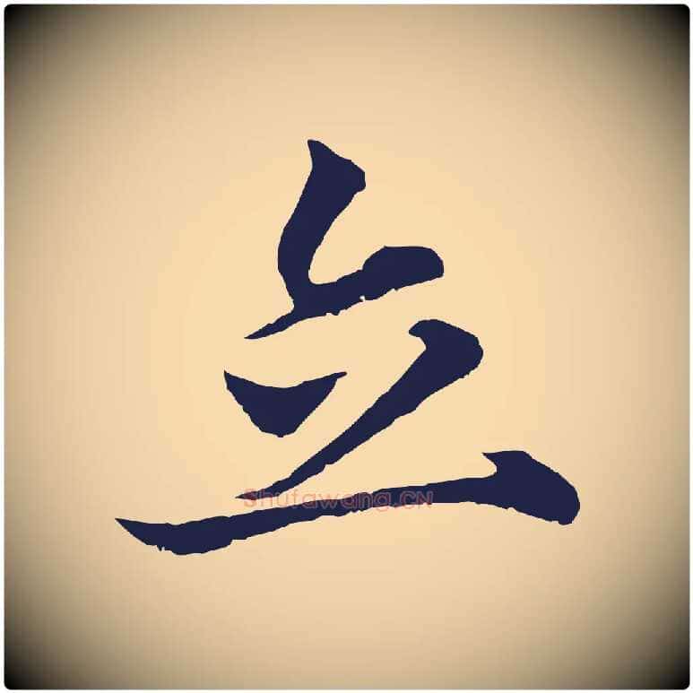 立毛笔行楷写法,摘自元代张雨为孔昭书四诗