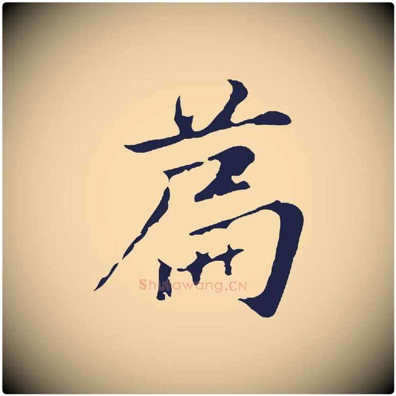 篇毛笔行楷写法,摘自元代张雨为孔昭书四诗