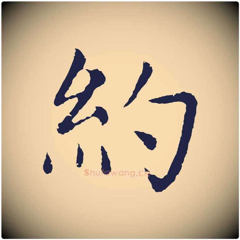約毛笔行楷写法,摘自元代张雨为孔昭书四诗