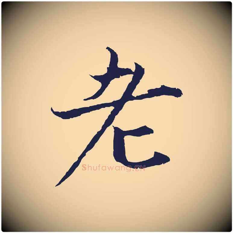 老毛笔行楷写法,摘自元代张雨为孔昭书四诗